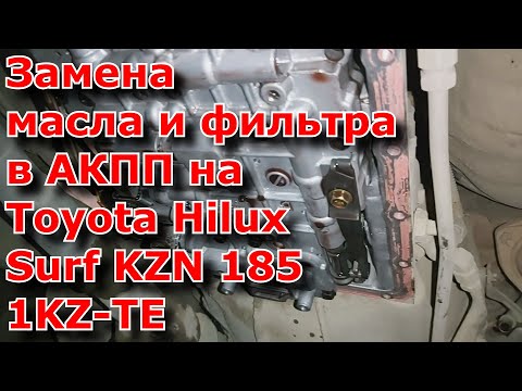 Замена масла и фильтра в АКПП на Toyota Hilux Surf KZN 185 1KZ TE