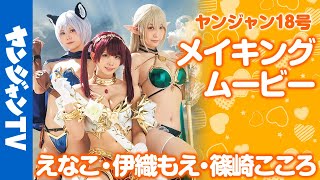 【HQムービーグラビア】えなこ・伊織もえ・篠崎こころ コスプレ界激震の初共演シーンを公開!!【メイキング】