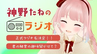 第2回 神野たねのラジオ（仮）　我の秘密の趣味は…？