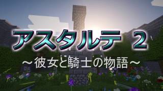【アスタルテ２実況】　フィングとくろみつの物語