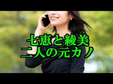 Nanae and Ayami, two ex-girlfriends