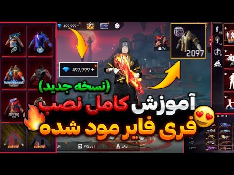 🚨نسخه جدید فری فری مود شده🤯 کاملا رایگان به همراه اموزش کامل✅️ مخصوص تمامی افراد💥 بدون باگ و بن❌️