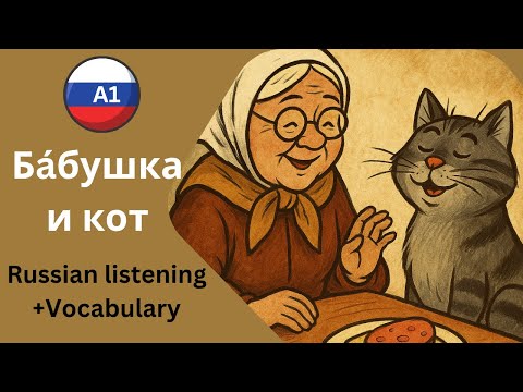 Funny Russian Story for A1 Learners – Grandma & Her Clever Cat! 🐱