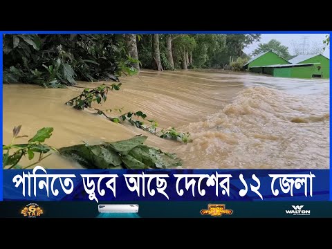ভারত থেকে নেমে আসা পানিতে ডুবে আছে দেশে ১২ জেলা