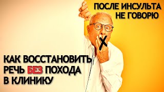 Как восстановить речь без похода в клинику?