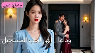 【مدبلج عربي】زواج من طفلة أحلامي انتهى بكابوس… لمست زوجي سرّاً مريضاً عن أخته!