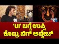 Upendra Gives Big Update About UI Movie | Public TV