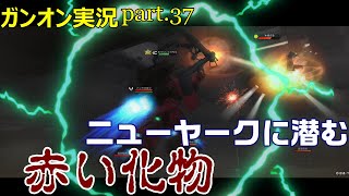 【ガンオンゆっくり実況part.37】ニューヤークに潜む赤い化物～サイコ・ザク襲来～
