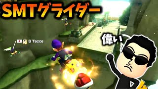 SMTグライダーで驚きの伸ばしを魅せるNX☆くさあん【2022/09/28】【マリオカート8デラックス】