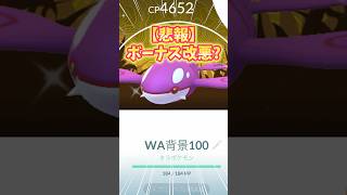 【ポケモンGO】アプデであの激アツボーナスが改悪？#pokemon #ポケモン #shorts