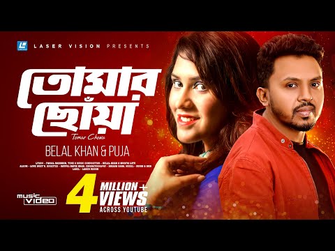 Tomar Chowa | তোমার ছোঁয়া | Belal Khan | Puja | HD Music Video | Laser Vision