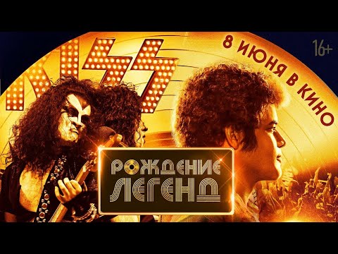 трейлер американского байопика РОЖДЕНИЕ ЛЕГЕНД, в кино с 8 июня