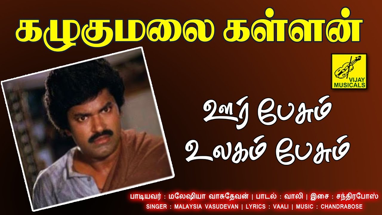 Oor Pesum Ulagam Pesum Song Lyrics | Kazhugumalai Kallan