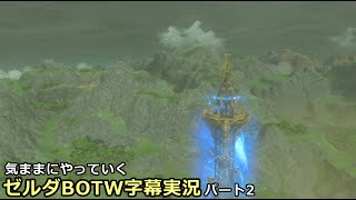 気ままにやっていくゼルダBOTW　Part2【ゼルダの伝説　ブレス オブ ザ ワイルド（Switch版）】【字幕実況】