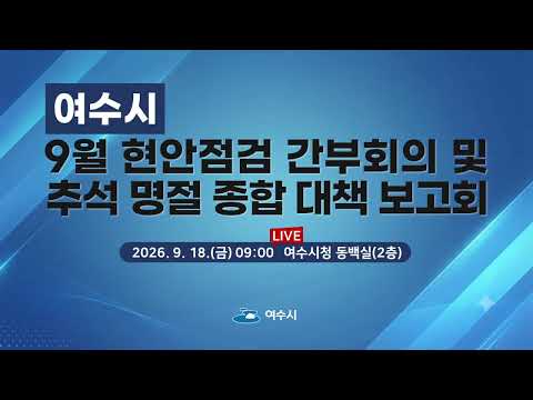 2026 9월 셋째 주 현안점검 간부회의[2026.9.18.(금) 09:00]