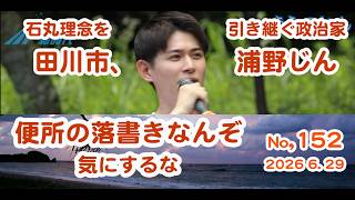田川市、浦野じん。石丸理念を引き継ぐ政治家。便所の落書きなんぞ気にするな。仲れいこさんも、吉田あやさんも頑張れ。