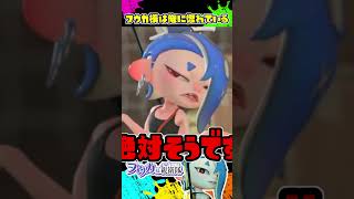 フウカ様が俺に惚れている証拠3選 / スプラトゥーン レイダース / Splatoon RAIDERS / #shorts