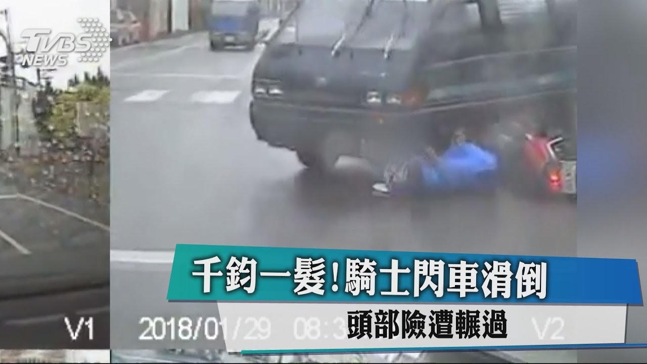 千鈞一髮！騎士閃車滑倒　頭部險遭輾過