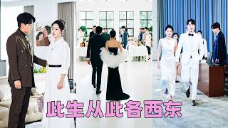 她為他傾盡所有只為換他的真心，他卻摟著白月光笑道「是她自願的，我可沒逼她」，5年婚姻走到盡頭！後來她手挽港島大佬出席慈善晚宴當眾宣布婚訊，渣男破防「你不是最愛我嗎？」，她抽出手冷冷道「你哪位？」