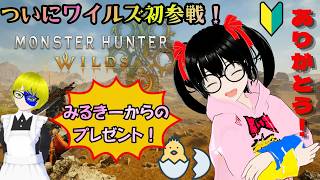 【ドラジャ枠のでじっこ】モンスターハンターワイルズ　初見デビュー！！ついに狩り解禁！みるきープレゼント