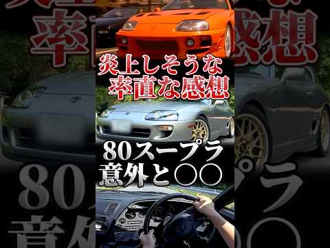 炎上覚悟で言う80スープラに乗った率直な感想