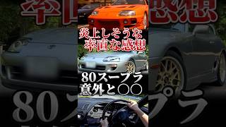 炎上覚悟で言う80スープラに乗った率直な感想