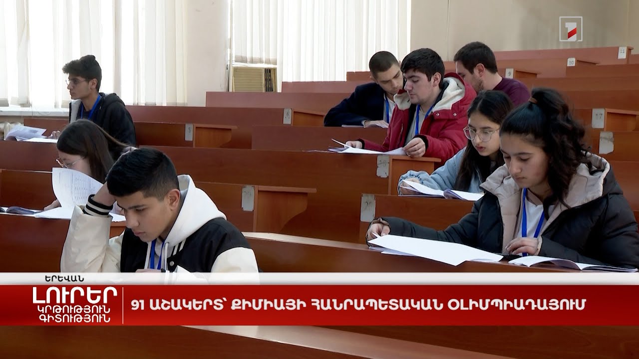 91 աշակերտ՝ քիմիայի հանրապետական օլիմպիադայում