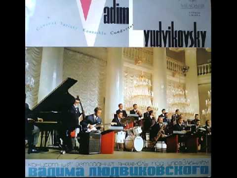 Концертный эстрадный ансамбль Вадима Людвиковского (1969)