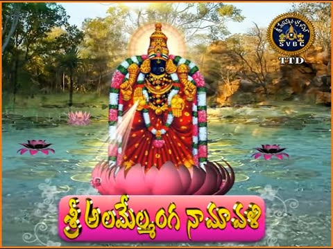 శ్రీ అలమేల్మంగ నామావళి | Padmavathi Ammavari Namavali | Padmavathi Namavali in Telugu | #Tirumala