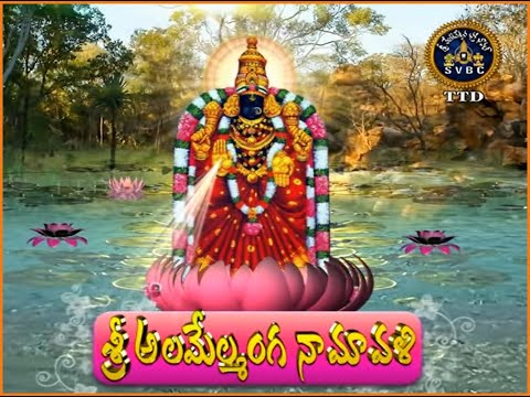 శ్రీ అలమేల్మంగ నామావళి | Padmavathi Ammavari Namavali | Padmavathi Namavali in Telugu | 