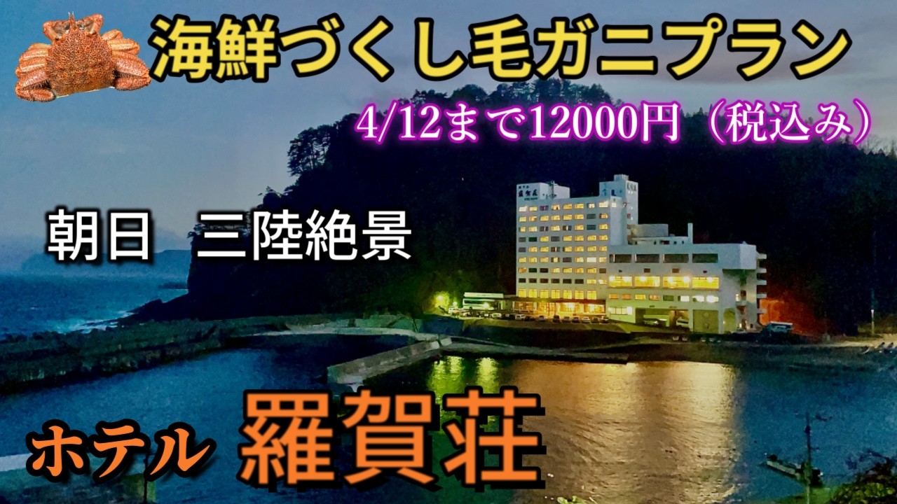 【三陸毛ガニ】船盛にあわび12000円でコスパ最高人気宿！三陸絶景宿ホテル羅賀荘　うにおにぎりとうに弁当