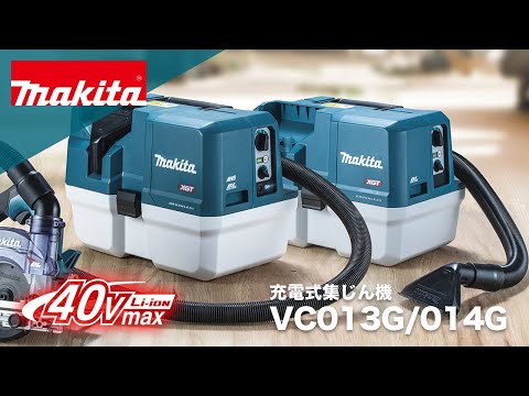マキタ 充電式集じん機 VC013G_014G