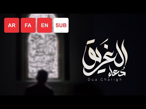 Dua Garigh (AR/FA/EN SUB) - Ali Fani | علی فانی - دعاء الغریق