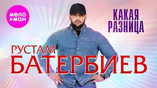 Рустам Батербиев - Какая разница (Official Video, 2024)  @MELOMAN-HIT