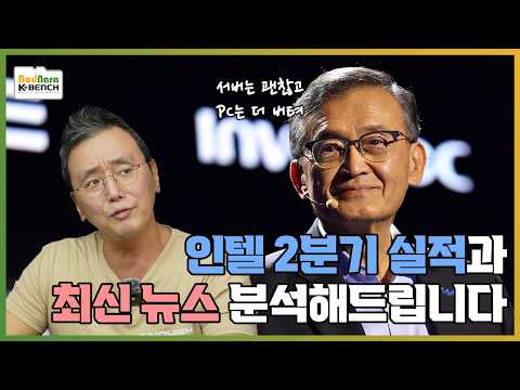 인텔 2분기 실적과 향후 전망, 그리고 최신 뉴스를 정리해드립니다