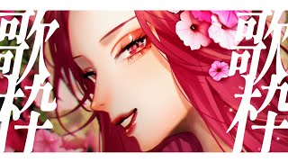 【🔴Karaoke/歌枠】お昼にやるつもりでしたが無理でしたね  #初見さん大歓迎 【ファム・ファタル/#vtuber 】