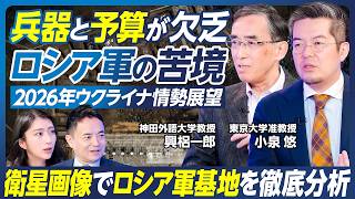 【小泉悠×興梠一郎】ウクライナ情勢展望／和平交渉の行方／兵器と予算が欠乏する、ロシア軍の苦境／台湾有事への影響／衛星画像でロシア軍基地を徹底分析／ロシア核実験施設の最新動向【政策超分析】