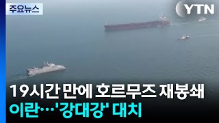 이란, 19시간 만에 호르무즈 재봉쇄...'강대강' 대치 / YTN