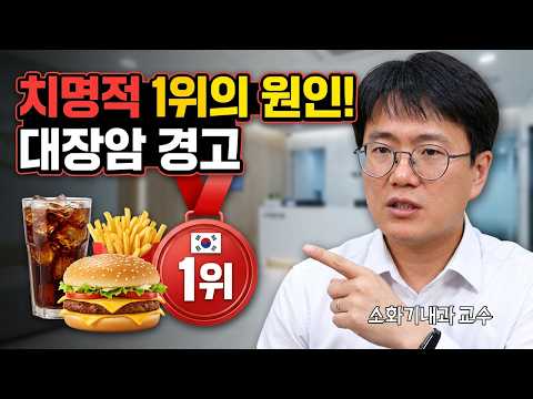 한국인 암 발병률 1위 등극 앞둔 대장암?! 대장암 키우는 절대 먹지 말아야 할 '이것'!