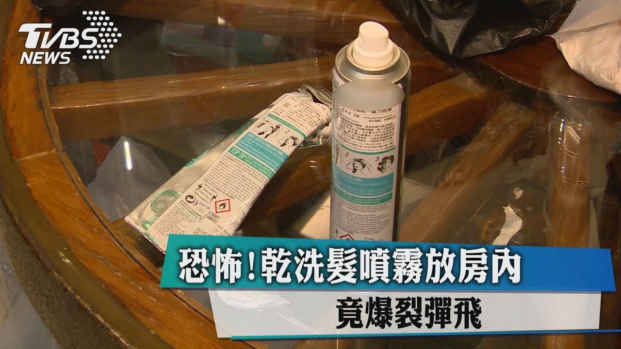 恐怖！乾洗髮噴霧放房內　竟爆裂彈飛