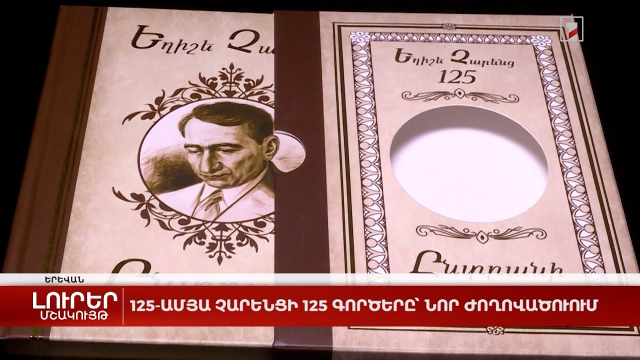 125-ամյա Չարենցի 125 գործերը՝ նոր ժողովածուում