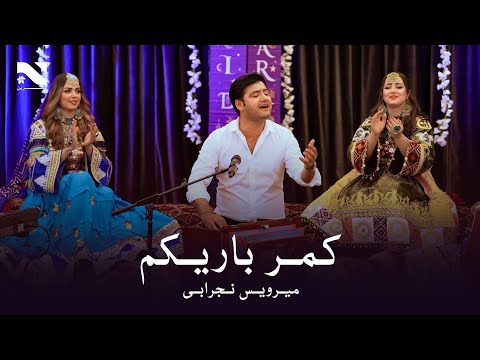 Kamar Barikam | Merwais Nejrabi | آهنگ جدید میرویس نجرابی | کمرباریکم