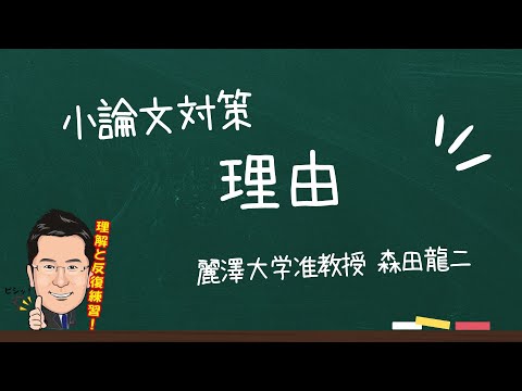経済学科 小論文対策講座（森田龍二）「理由」