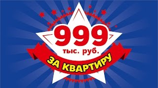 Сногсшибательные цены. Квартиры от 999 тыс.руб. Третий Рим, Михайловск, Ставропольский край