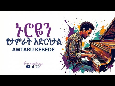 Nuroyen Yetamrat Adrgotal - by @AwtaruKebede—revisited by ‪@ronenstrings‬
