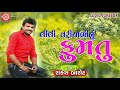 Lili Lili Varyalinu FUMTU Rakesh Barot Gujarati Song 2020