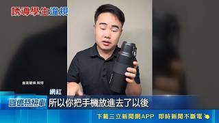 保溫杯鬧鐘竟能藏手機！中國學生瘋買偽裝神器商家爆賣逾4000件｜三立財經iNEWS