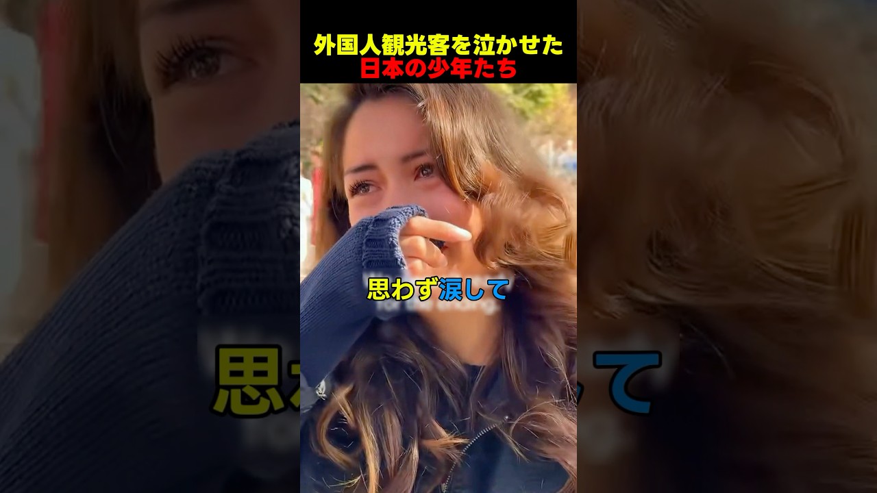 外国人観光客を泣かせた日本の少年たち#海外 #海外反応