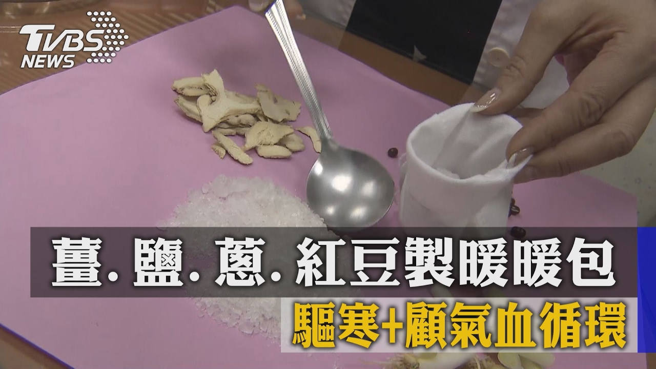 薑、鹽、蔥、紅豆製「暖暖包」　驅寒+顧氣血循環