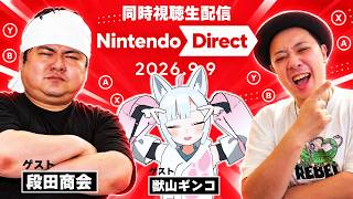 【新作発表！】45分勝負！一気に来るぞ！Nintendo direct 同時視聴！2026.09.09